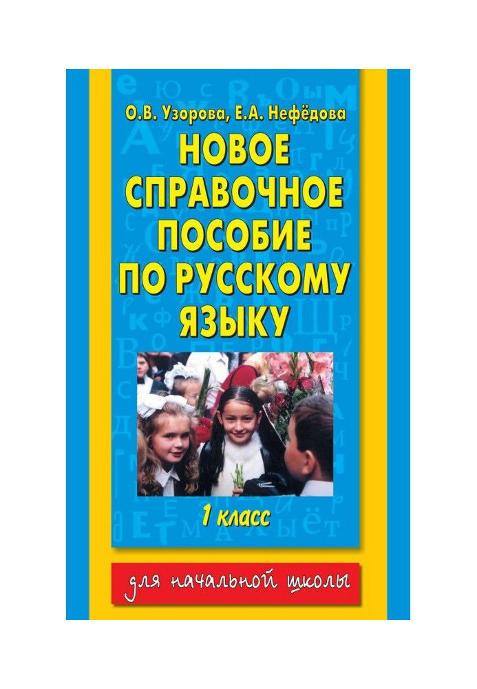 Книга Новий довідковий посібник з російської мови. 1 клас