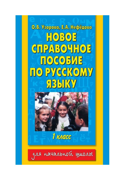 Книга Новий довідковий посібник з російської мови. 1 клас
