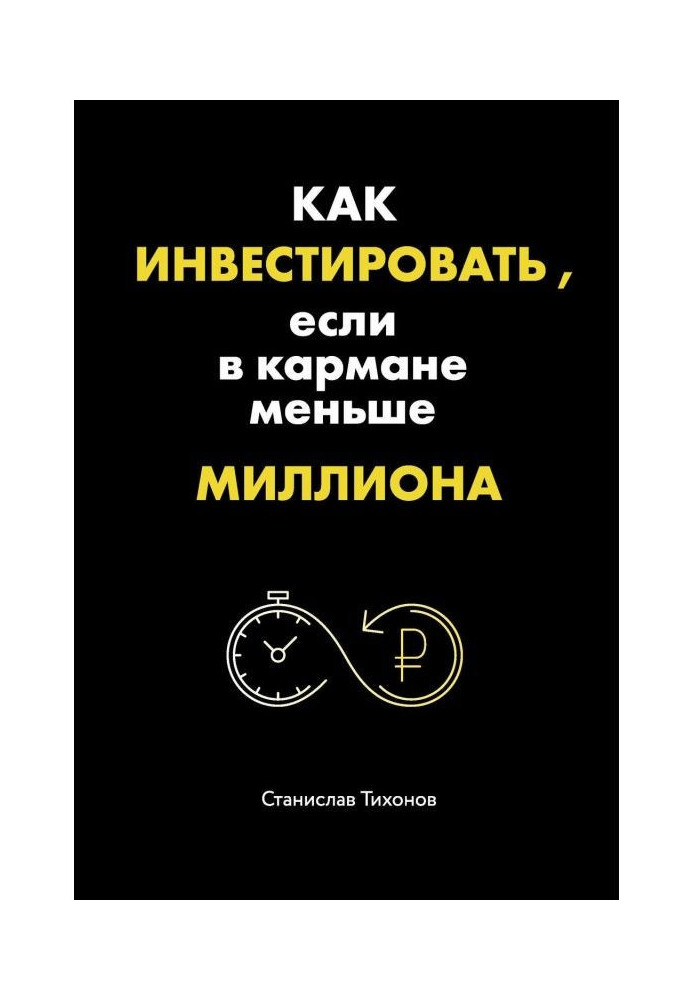 Книга Як інвестувати, якщо в кишені менше мільйона