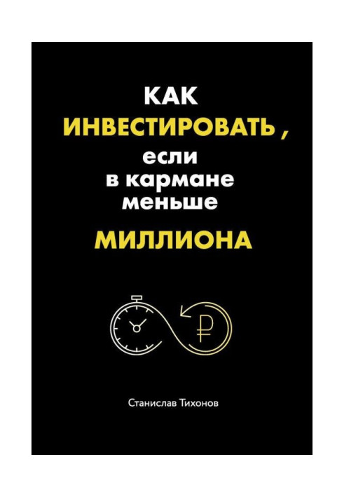 Book How to invest, if in a pocket меньше million