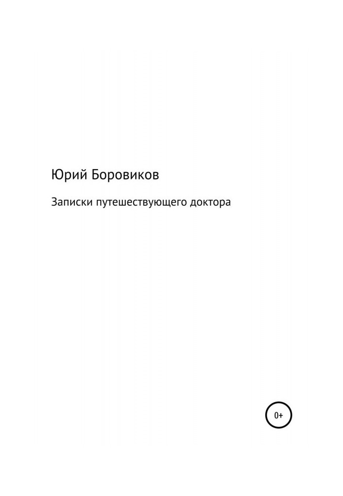 Книга Записки путешествующего доктора