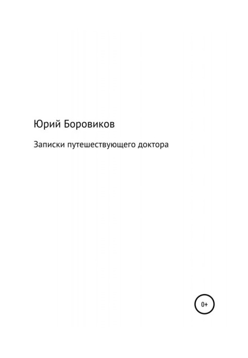 Книга Записки мандрівного лікаря