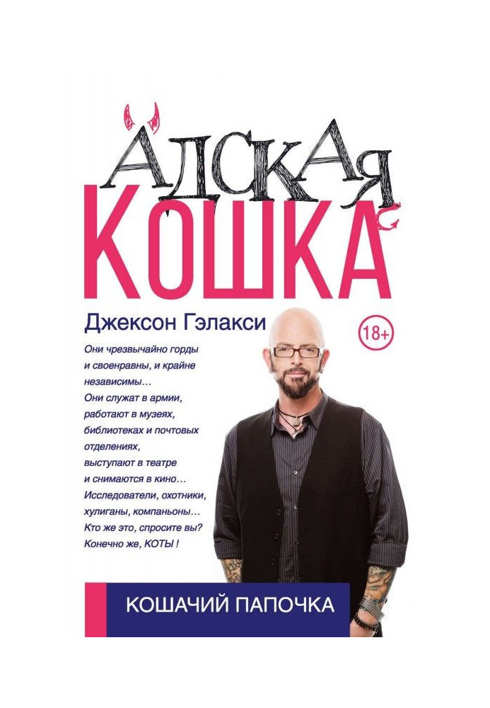 Книга Адская кошка