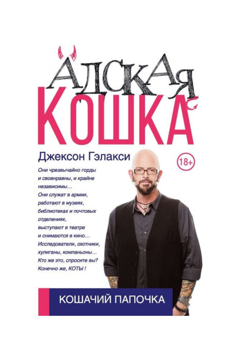 Книга Адская кошка