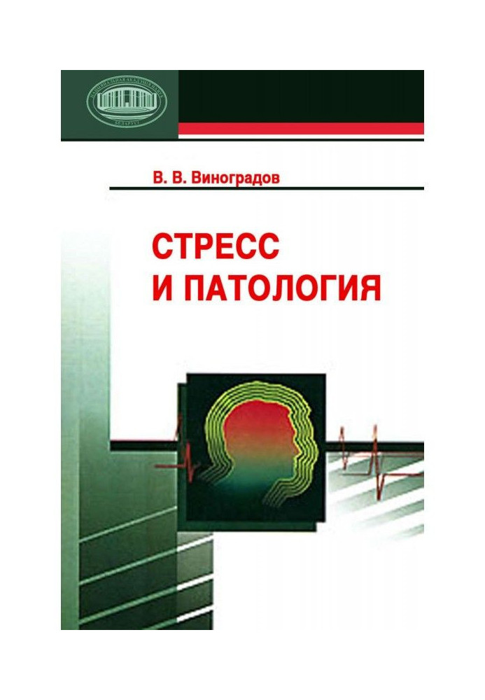 Книга Стресс и патология