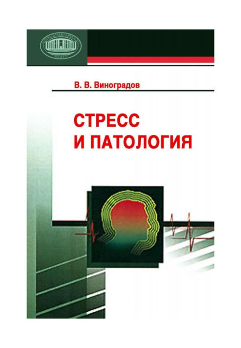 Книга Стресс и патология