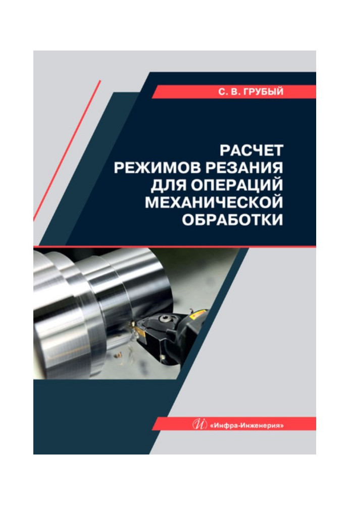 Книга Розрахунок режимів різання для операцій механічної обробки