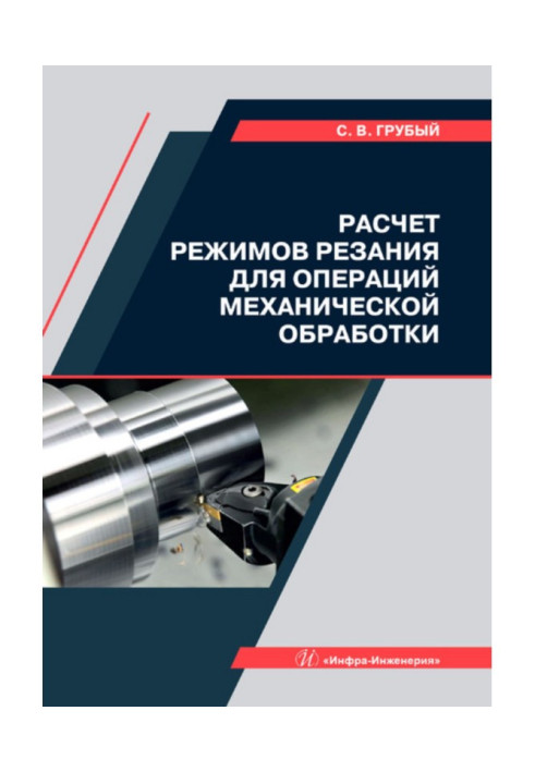 Книга Розрахунок режимів різання для операцій механічної обробки