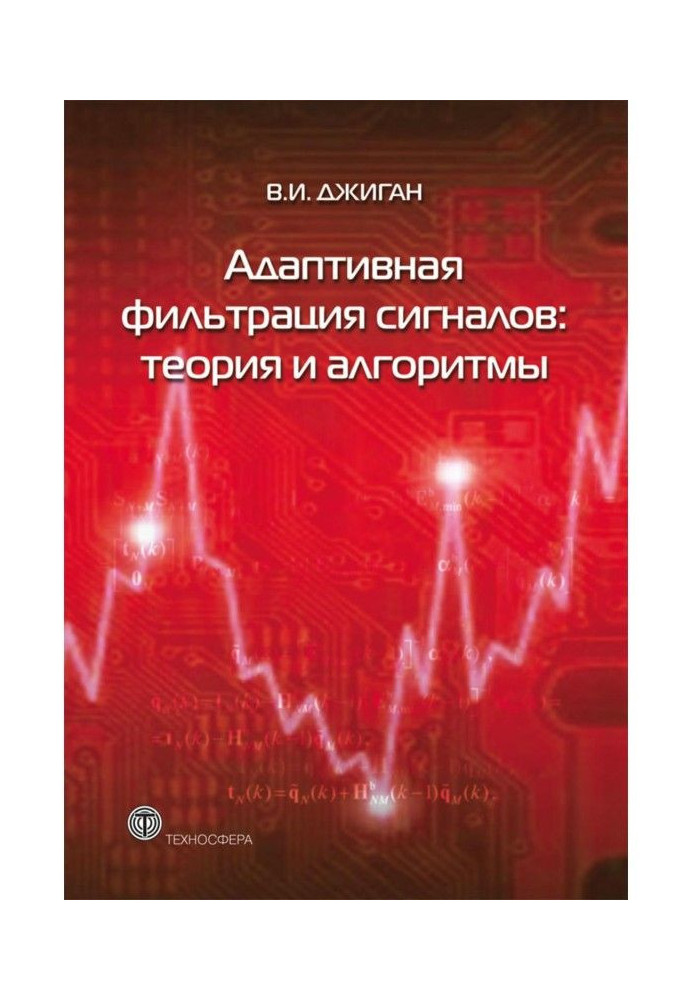 Книга Адаптивная фильтрация сигналов: теория и алгоритмы