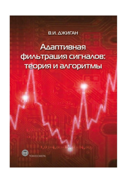 Книга Адаптивная фильтрация сигналов: теория и алгоритмы