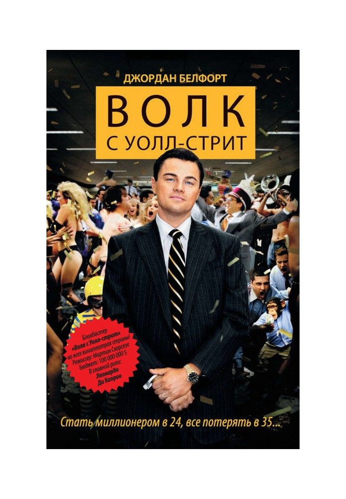 Книга Вовк з Уолл Стріт