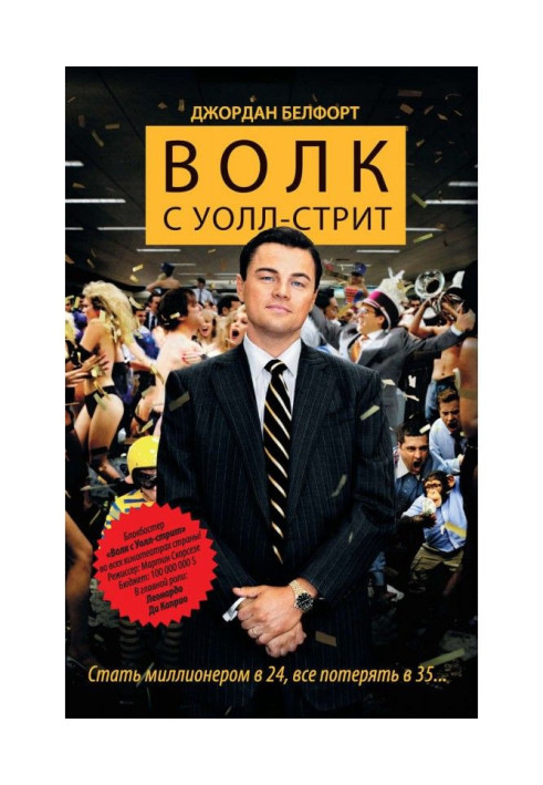 Книга Вовк з Уолл Стріт