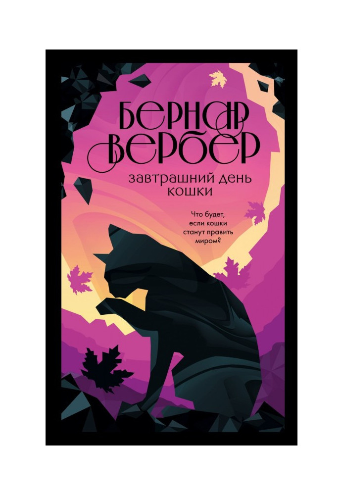 Книга Завтрашній день кішки