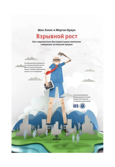 Книга Взрывной рост. Как современные быстрорастущие компании совершают успешный прорыв