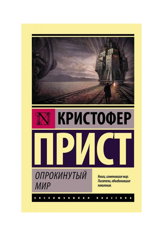 Книга Опрокинутый мир