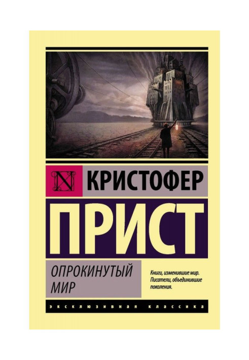 Книга Опрокинутый мир