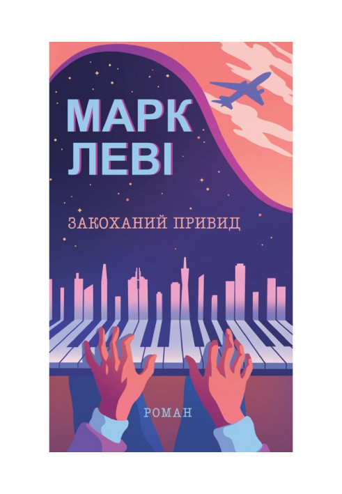 Книга Закоханий привид