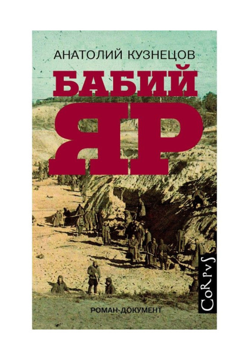Книга Бабин Яр
