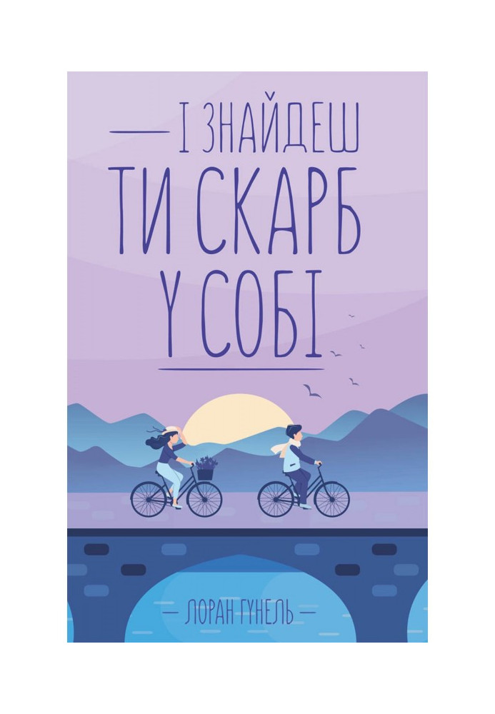 Книга І знайдеш ти скарб у собі