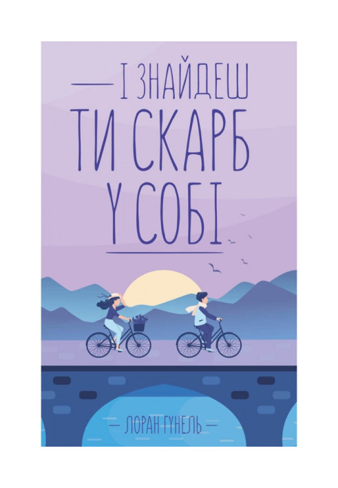 Книга І знайдеш ти скарб у собі