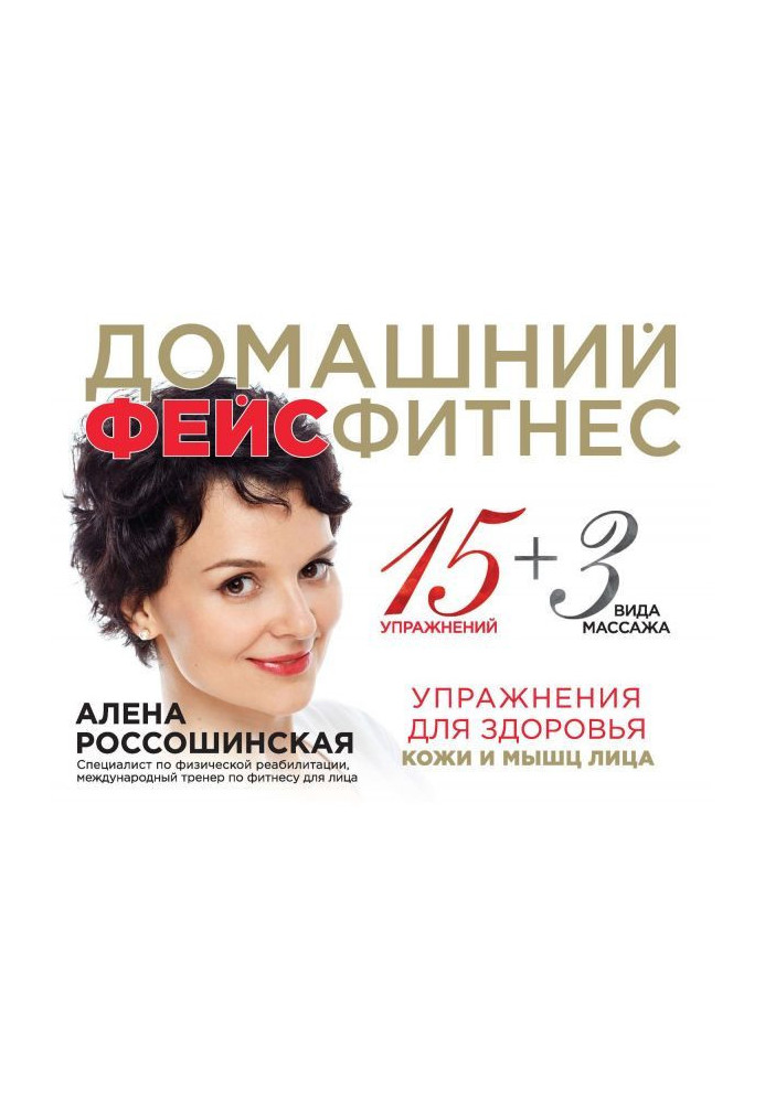 Book Domestic фейсфитнес. Exercises for the health of skin and muscles of person