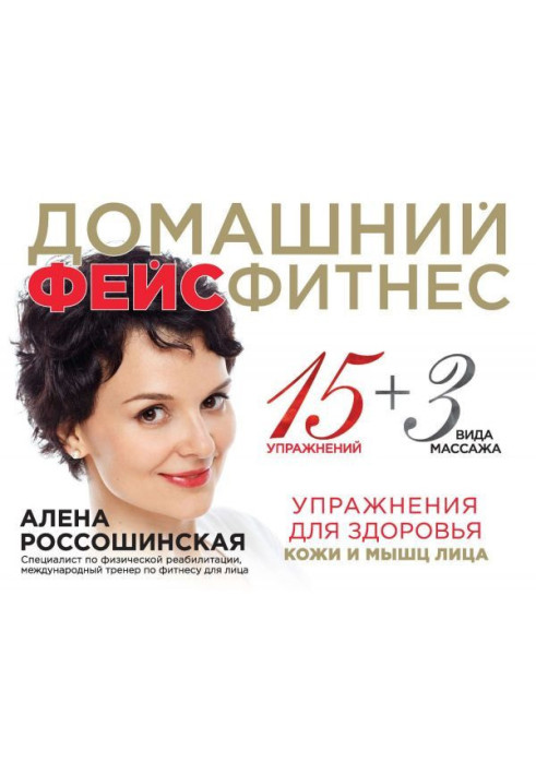 Book Domestic фейсфитнес. Exercises for the health of skin and muscles of person