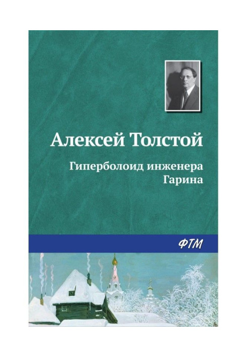 Book Hyperboloid engineer Garin
