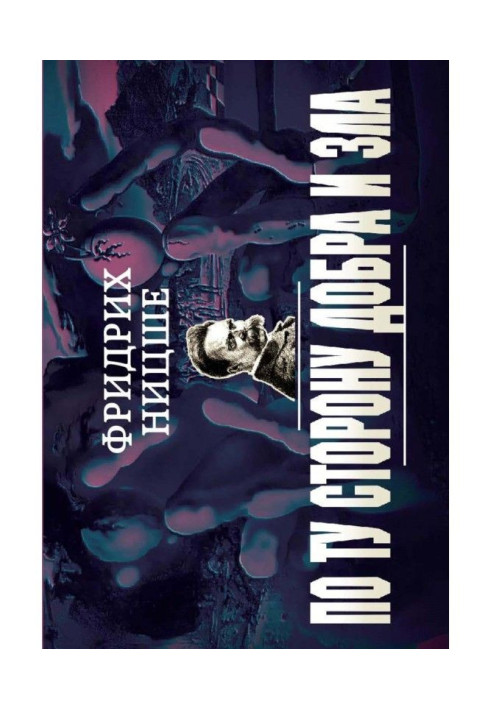 Книга По ту сторону добра и зла
