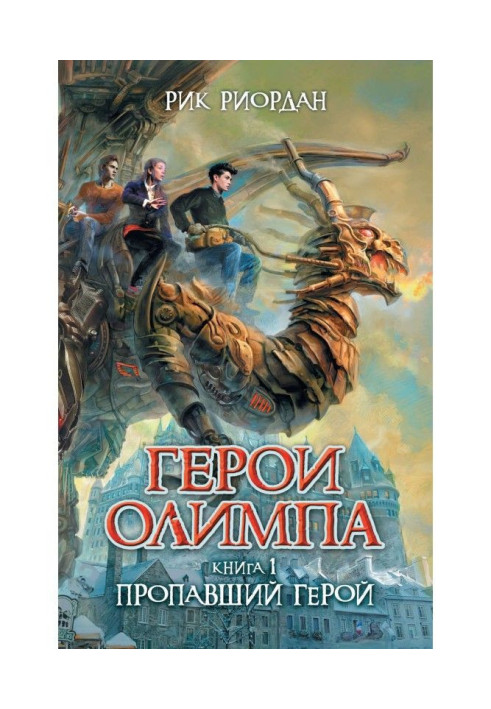 Книга Зниклий герой
