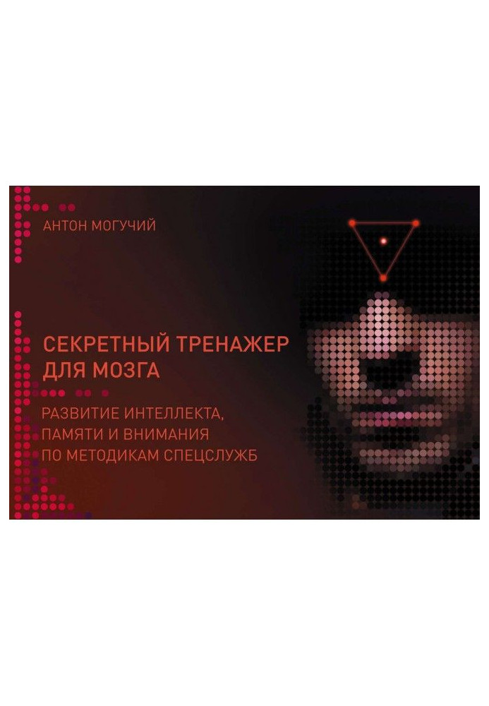Книга Секретный тренажер для мозга. Развитие интеллекта, памяти и внимания по методикам спецслужб