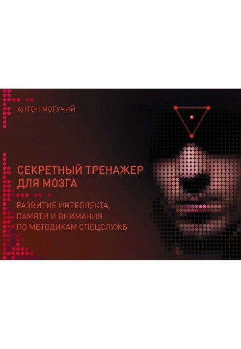 Книга Секретный тренажер для мозга. Развитие интеллекта, памяти и внимания по методикам спецслужб