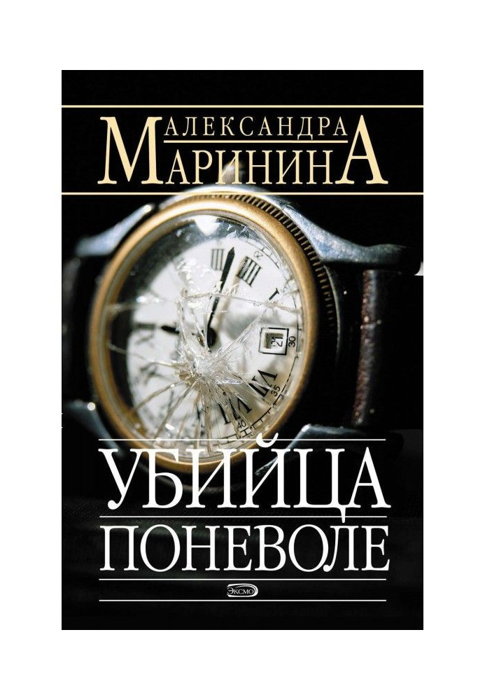 Книга Вбивця мимоволі