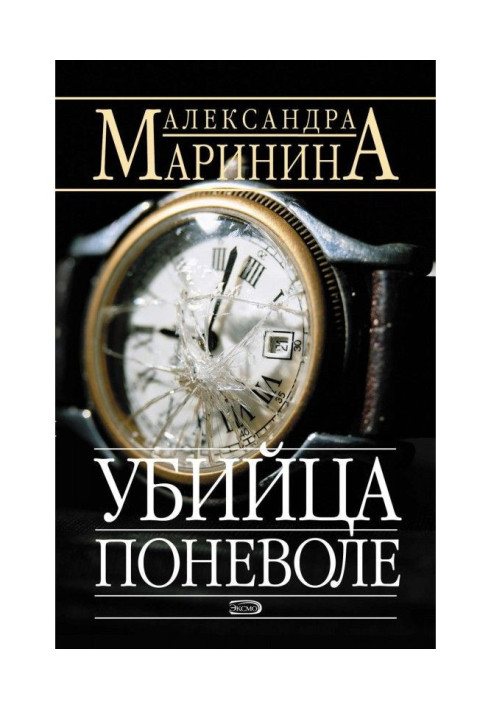 Книга Вбивця мимоволі