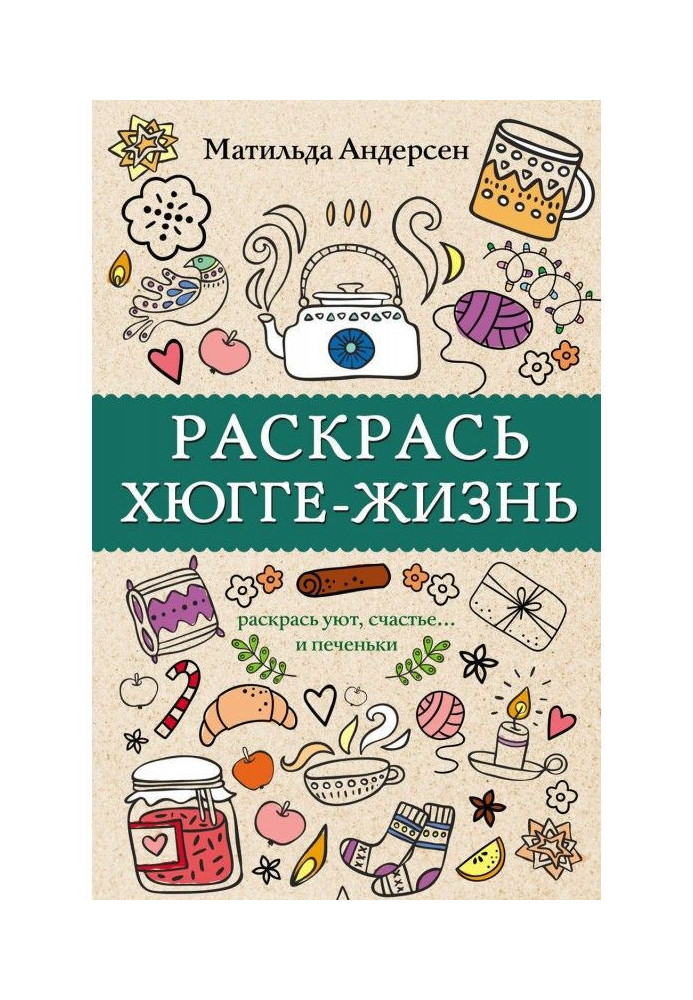 Книга Раскрась хюгге-жизнь