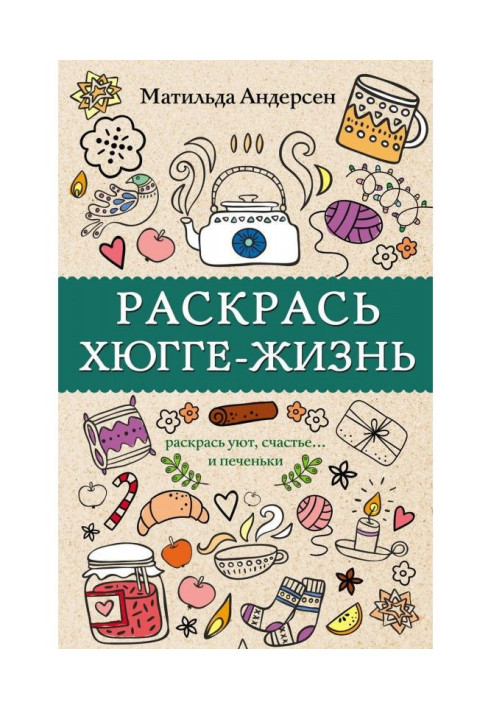 Книга Раскрась хюгге-жизнь