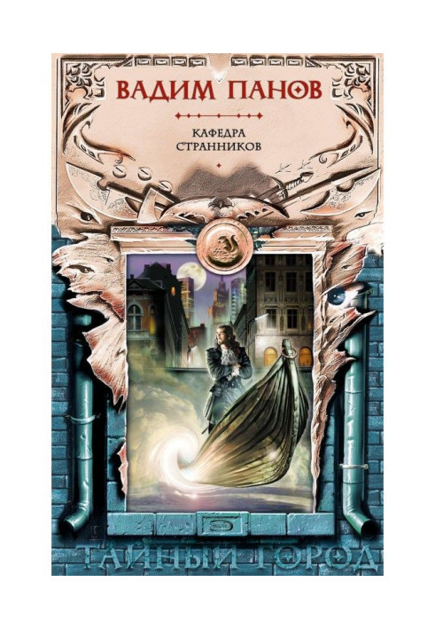 Книга Кафедра странников