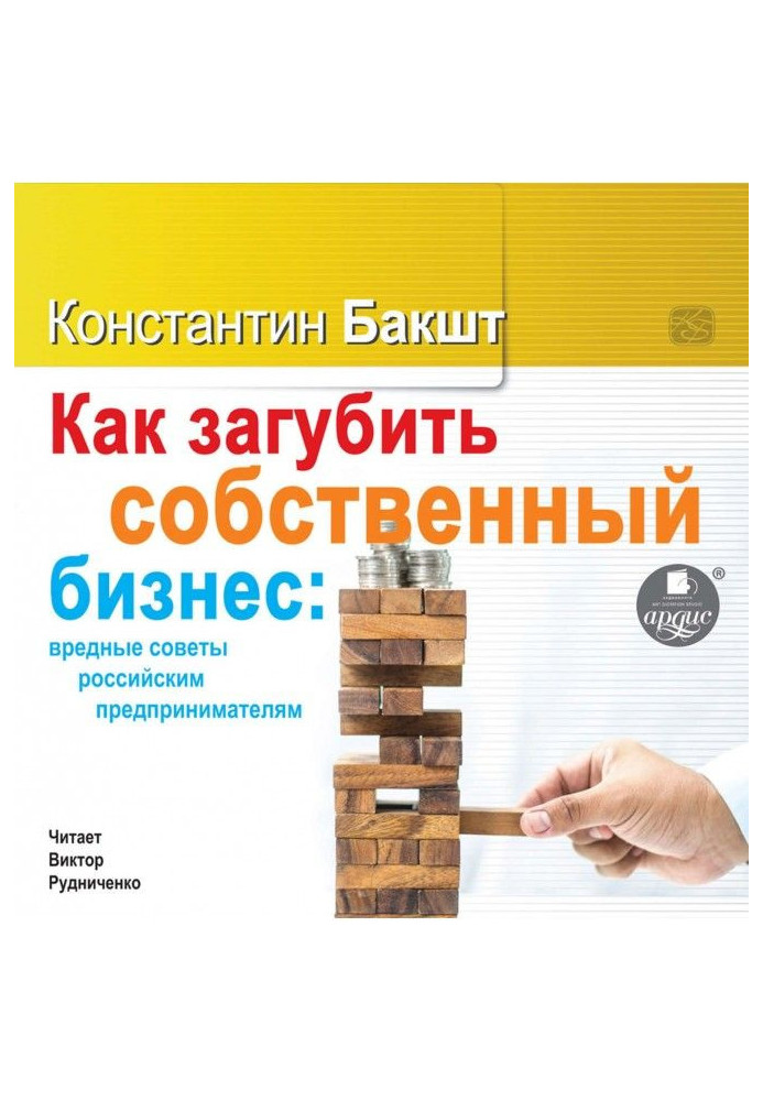 Книга Як занапастити власний бізнес: шкідливі ради російським підприємцям