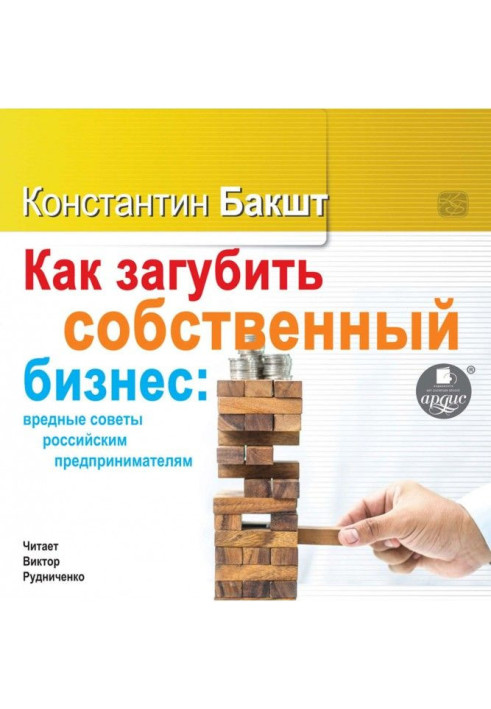 Книга Як занапастити власний бізнес: шкідливі ради російським підприємцям