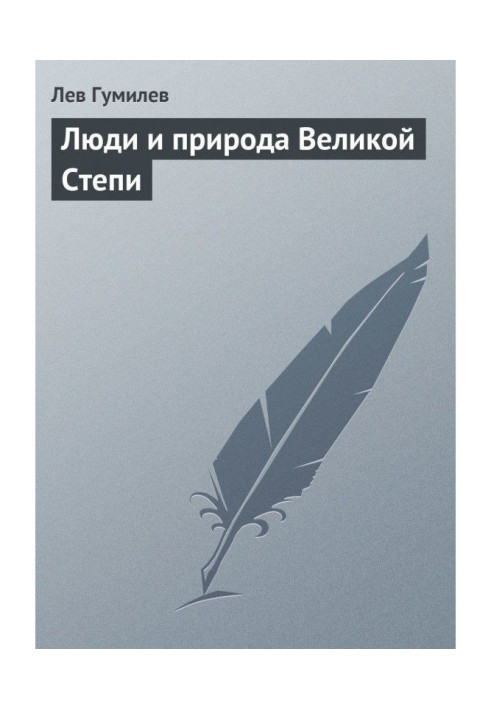 Book People and nature of Great Steppe