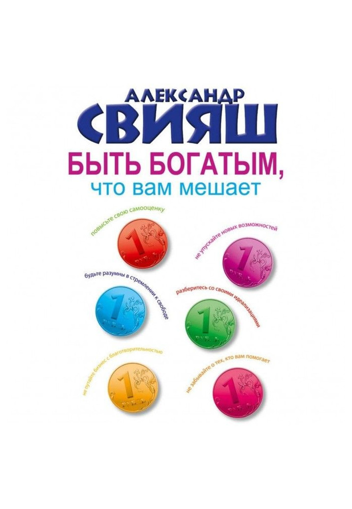 Книга Бути багатим, що вам заважає