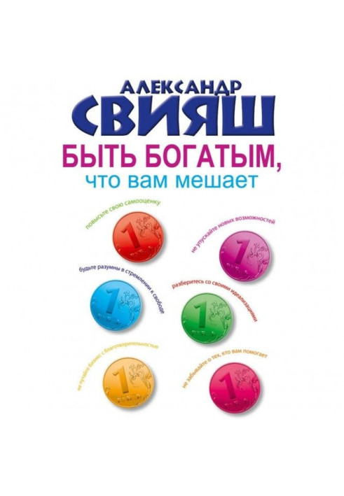 Книга Бути багатим, що вам заважає
