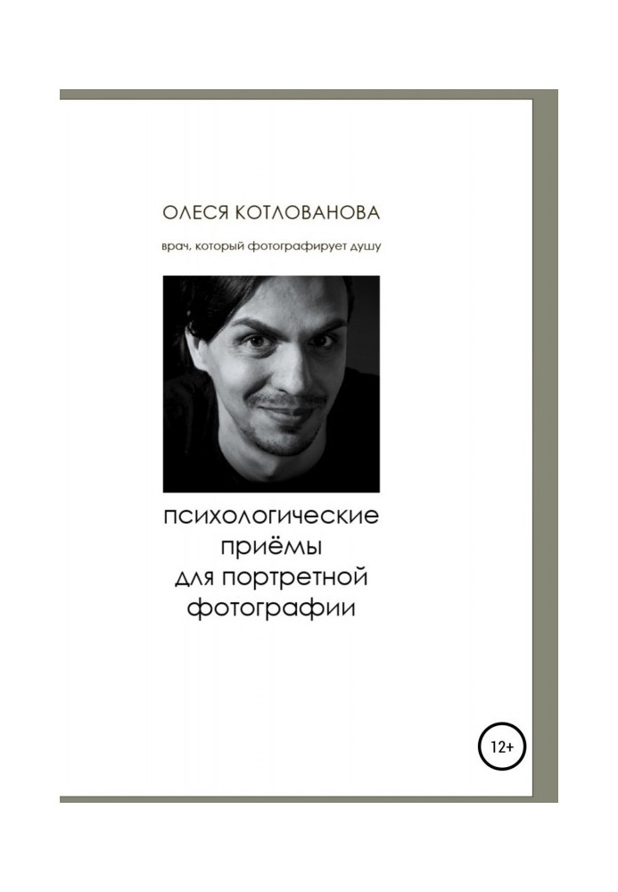 Книга Психологические приемы для портретной фотографии