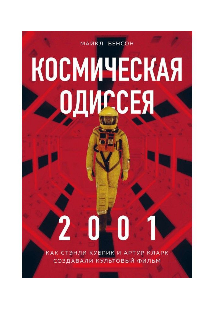 Book Space Odyssey 2001. As Stanly Кубрик and Arthur Clark created a cult film