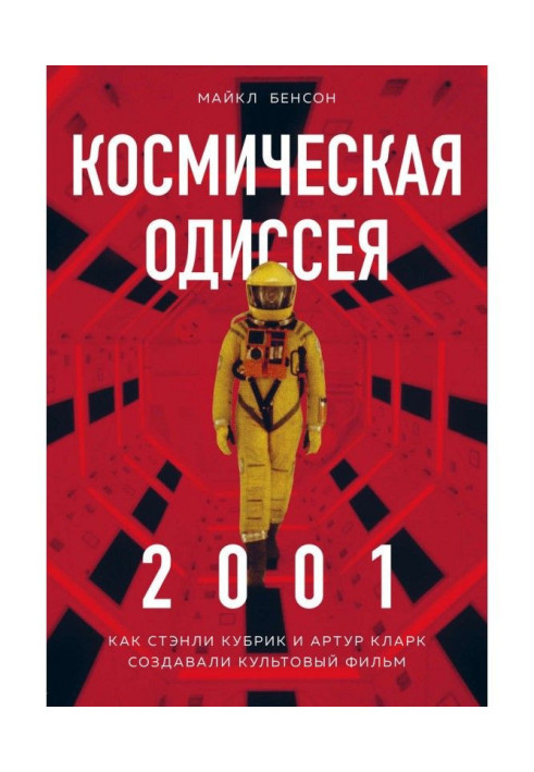 Book Space Odyssey 2001. As Stanly Кубрик and Arthur Clark created a cult film