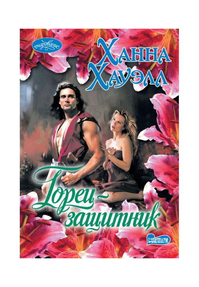 Книга Горець-захисник