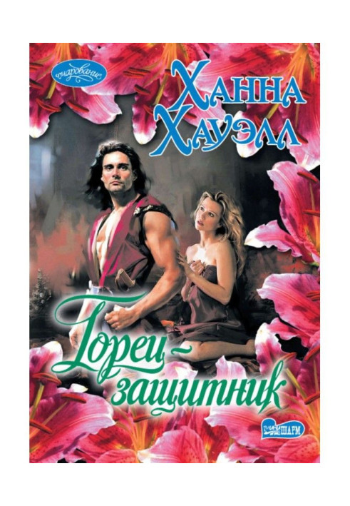 Книга Горець-захисник