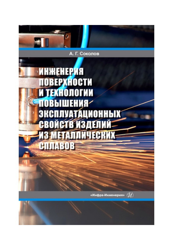 Книга Інженерія поверхні та технології підвищення експлуатаційних властивостей виробів із металевих сплавів