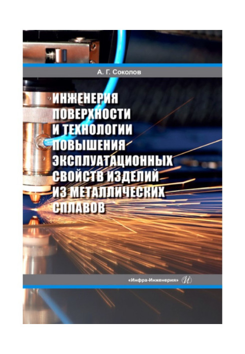 Книга Інженерія поверхні та технології підвищення експлуатаційних властивостей виробів із металевих сплавів