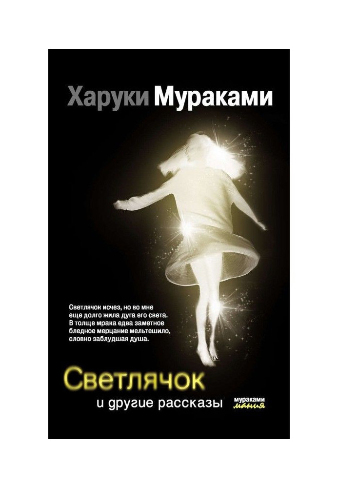 Книга Світлячок та інші оповідання (збірка)