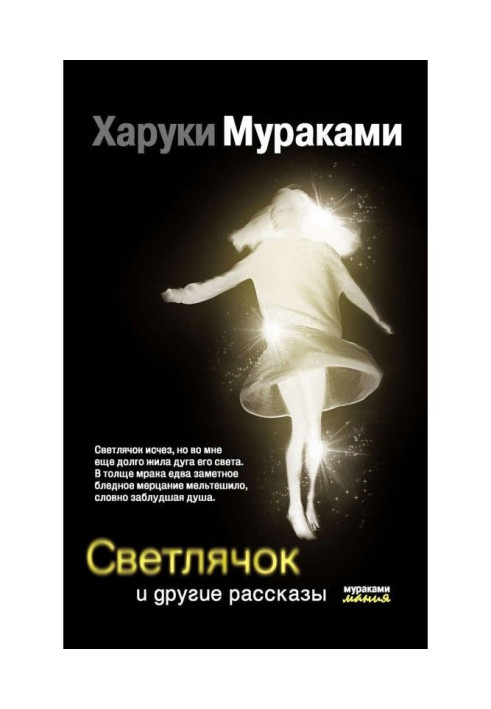 Книга Светлячок и другие рассказы (сборник)